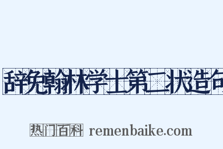 辞免翰林学士第二状造句是什么意思的图片